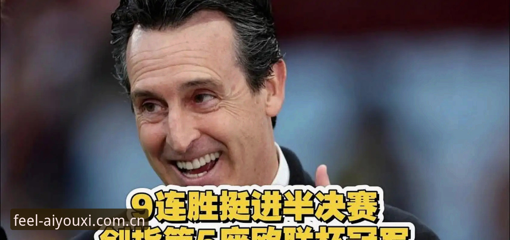 埃梅里五夺欧联创历史深度分析：爱游戏娱乐数据视角与亚盘赔率教程全面解析
